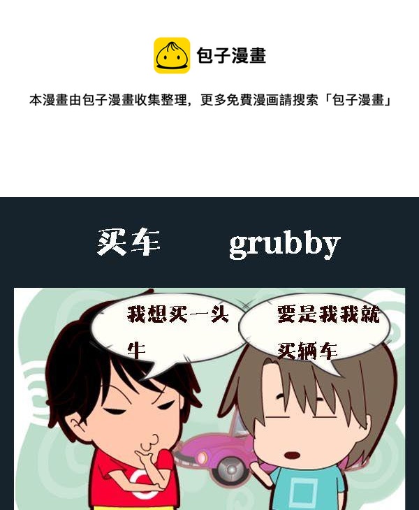 《买包子》6 买车 第1页