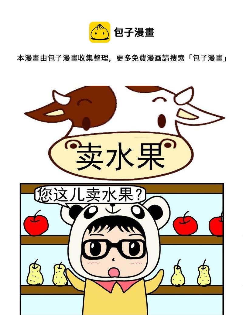 《买包子》10 卖水果 第1页