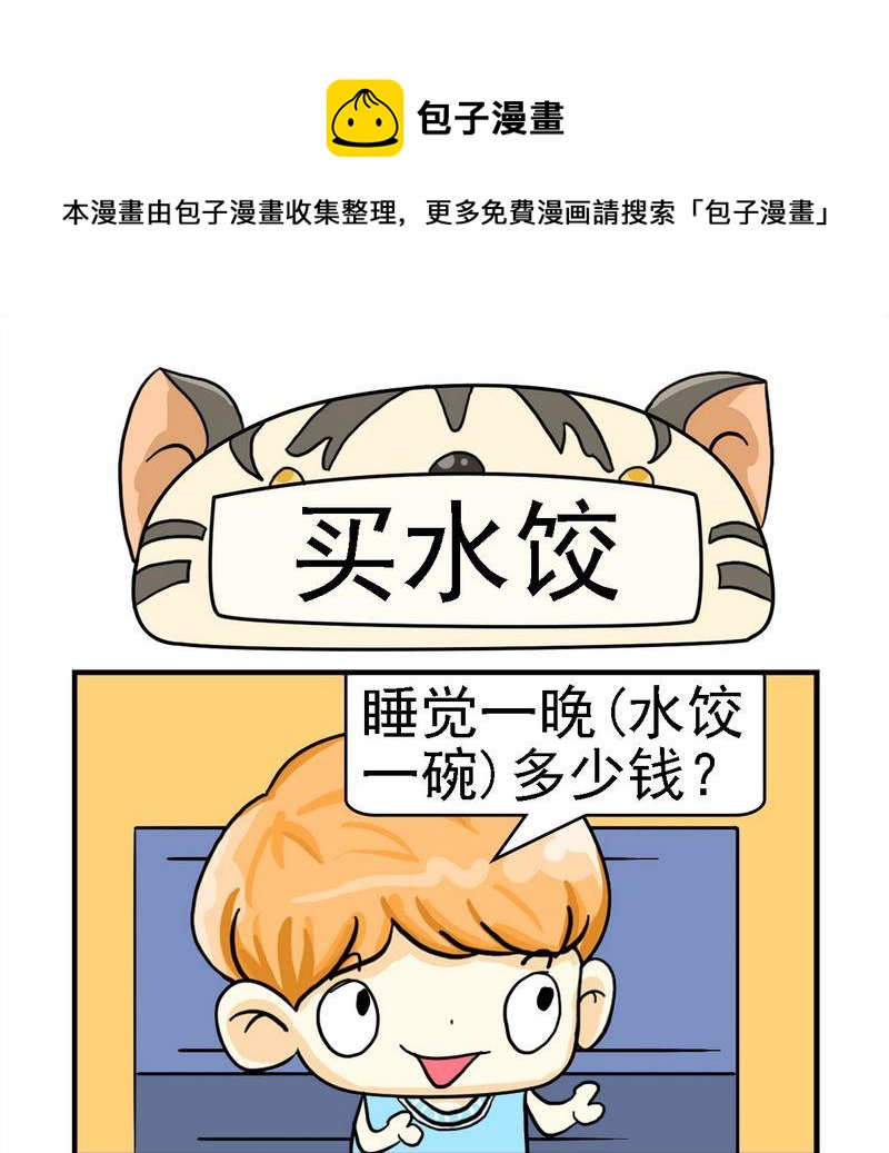《买包子》9 买水饺 第1页