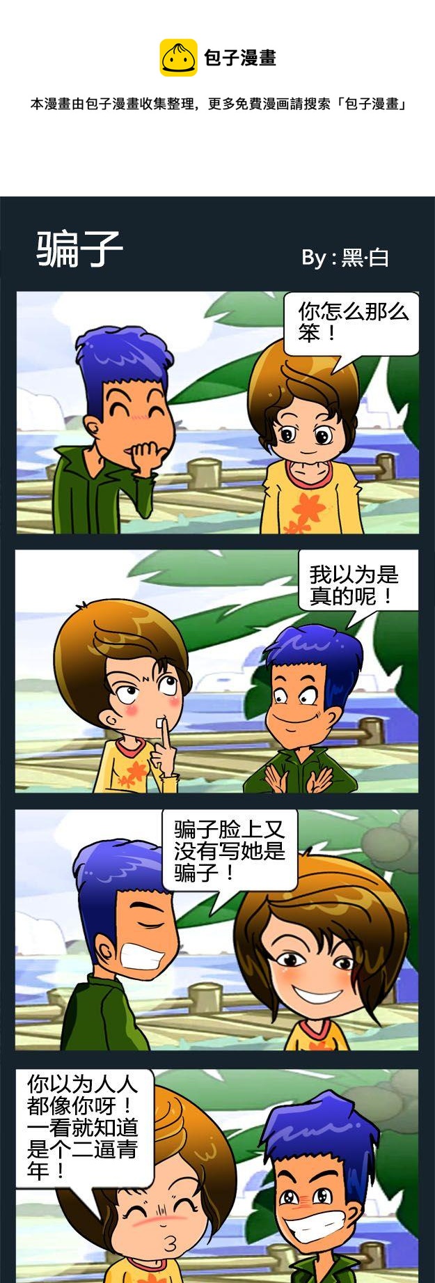 《山鸡》7 骗子 第1页