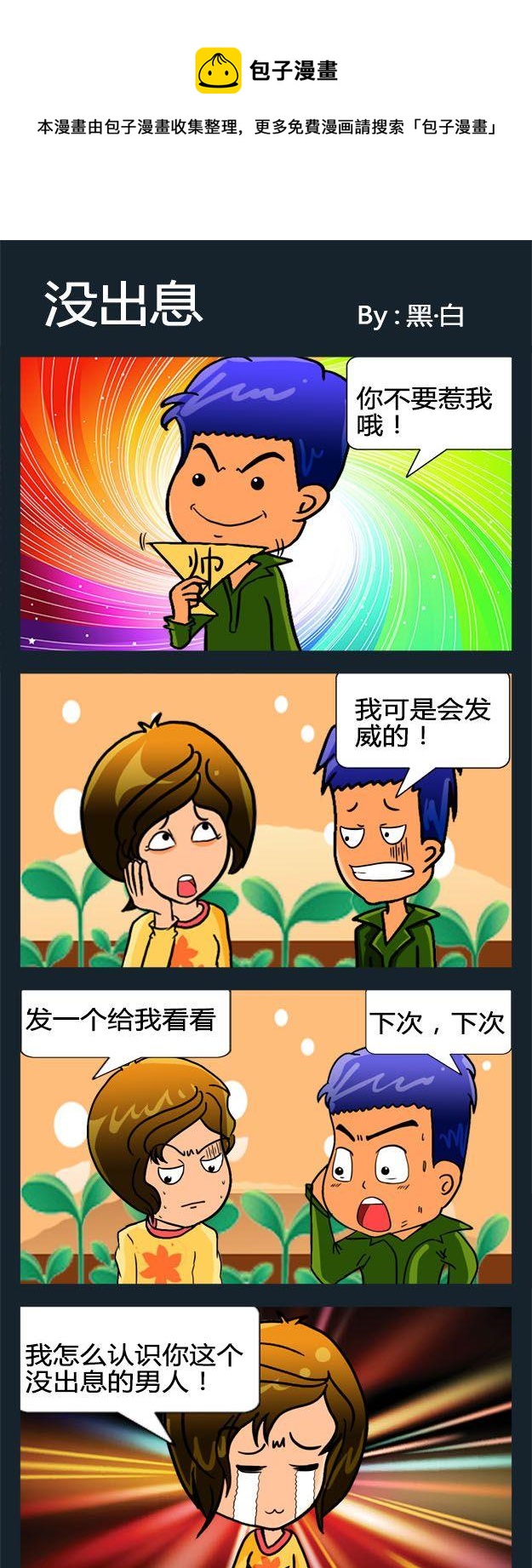 《山鸡》5 没出息 第1页