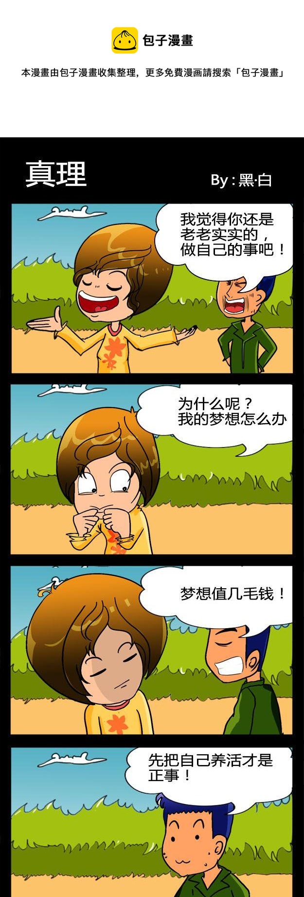 《山鸡》10 真理 第1页