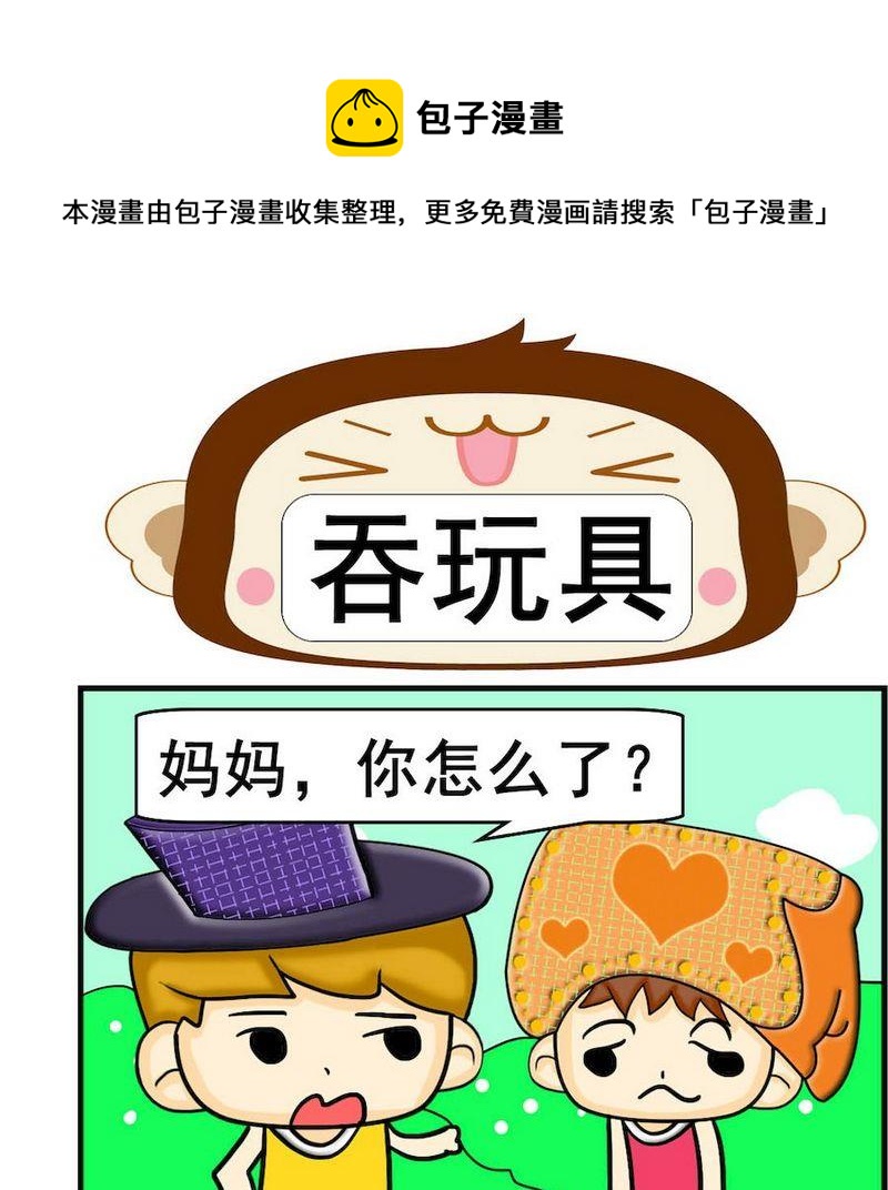 《煺还》3 吞玩具 第1页