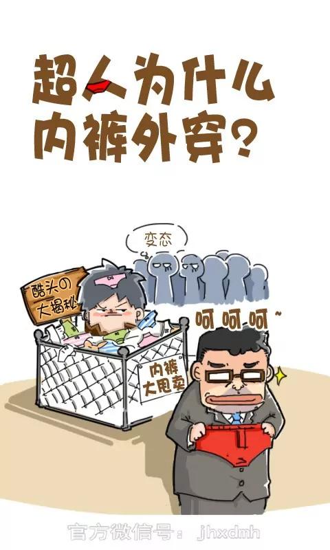 《菊花笑典》超人为什么内裤外穿 第1页