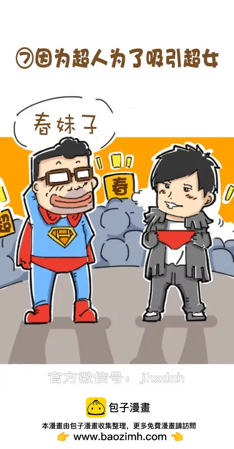 《菊花笑典》超人为什么内裤外穿 第8页