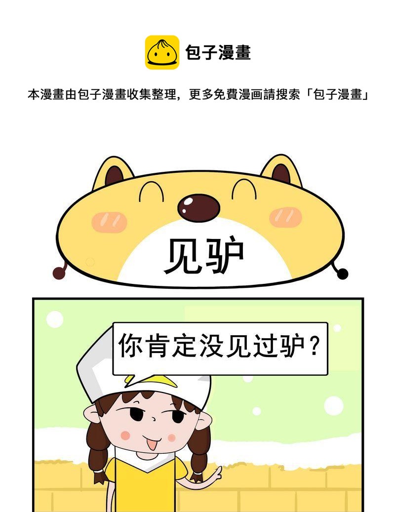 《剪头发》2 见驴 第1页