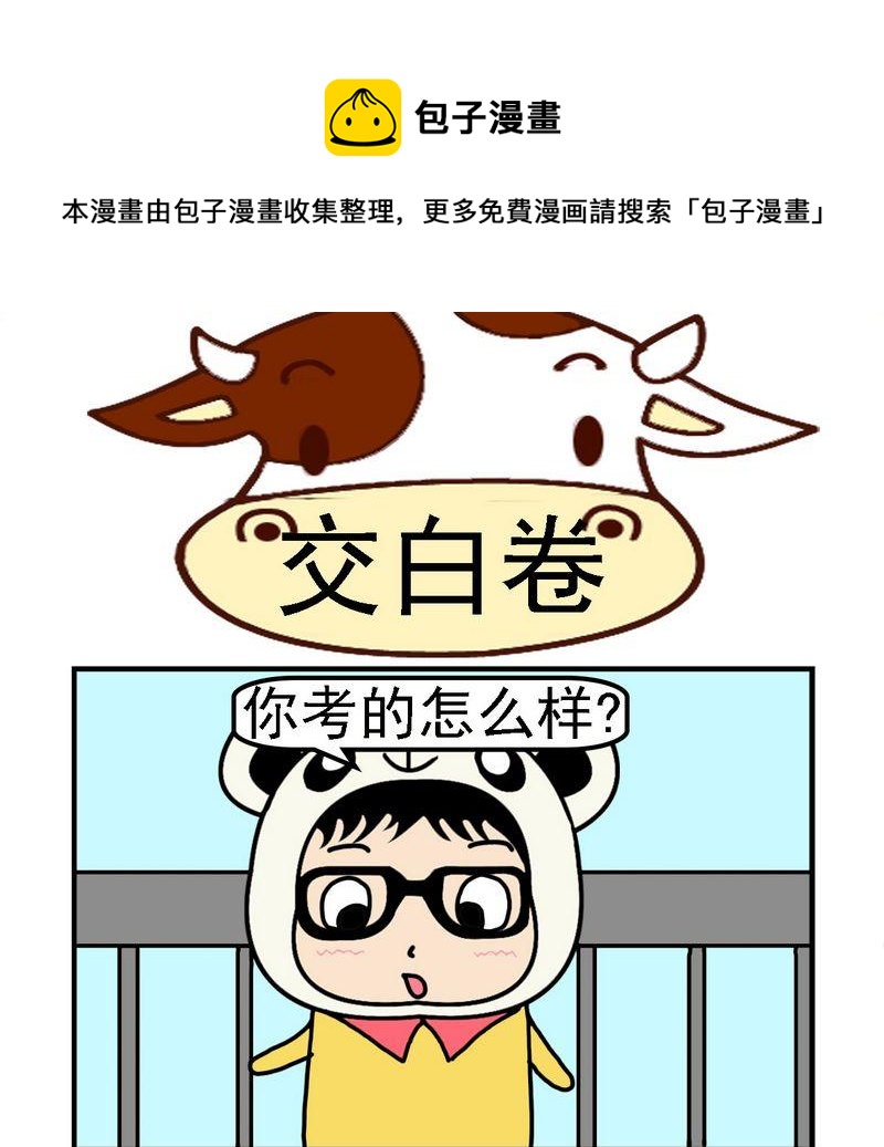 《剪头发》9 交白卷 第1页