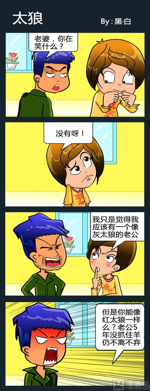 《脑筋急转弯》3 太狼 第1页