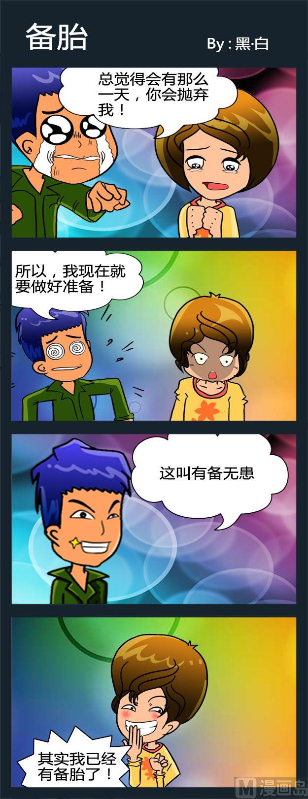 《脑筋急转弯》7 备胎 第1页