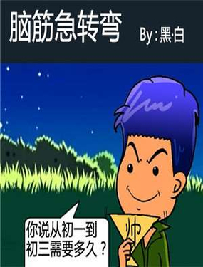 《脑筋急转弯》漫画封面图 - tl漫画