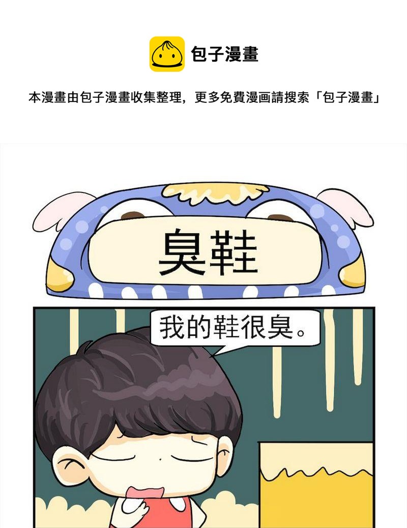 《臭鞋》1 臭鞋 第1页