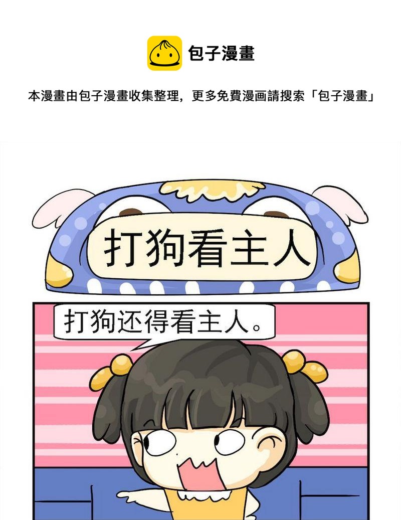 《臭鞋》6 打狗看主人 第1页