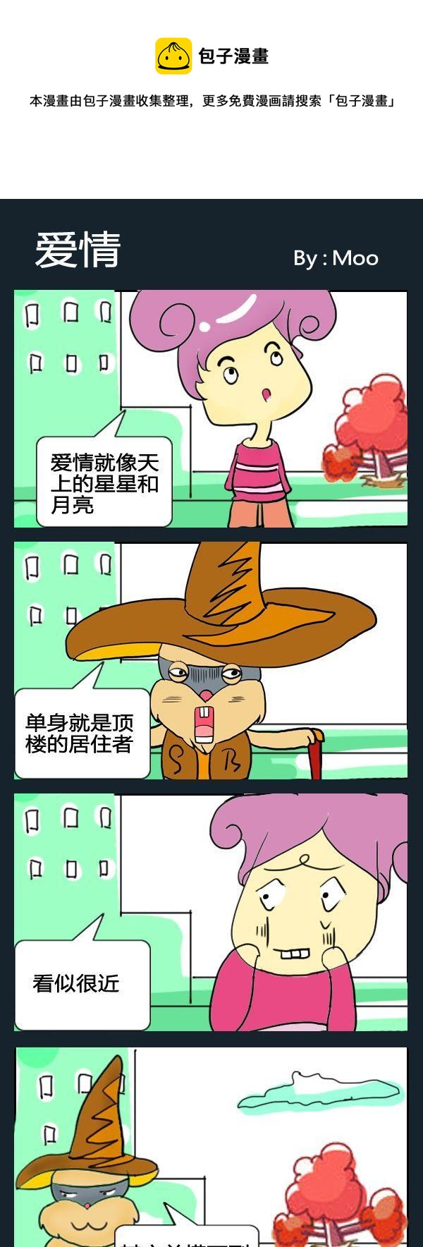 《不难不女》2 爱情 第1页