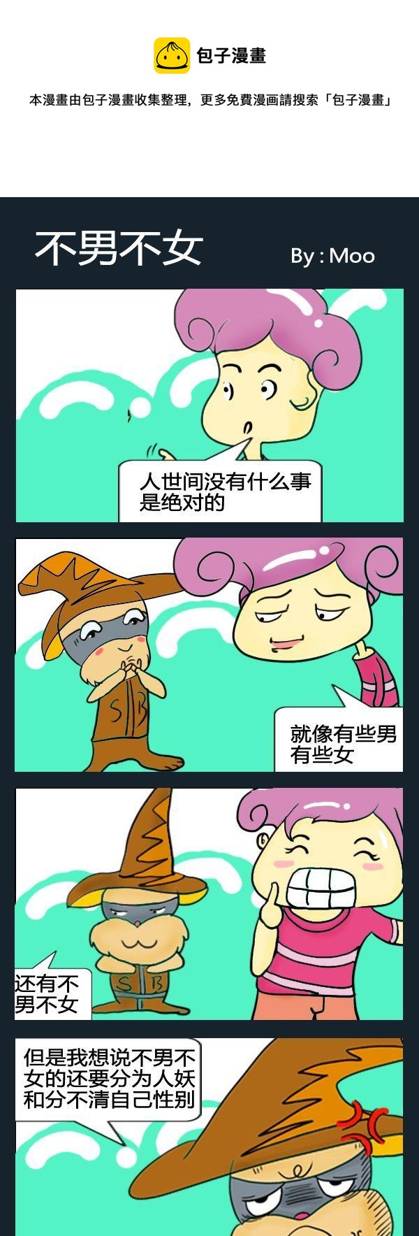 《不难不女》1 不男不女 第1页