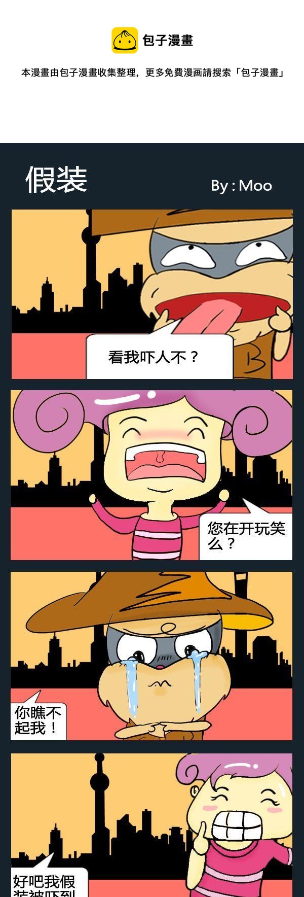 《不难不女》5 假装 第1页