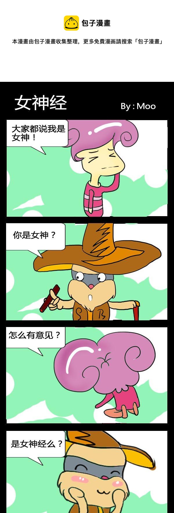《不难不女》7 女神经 第1页