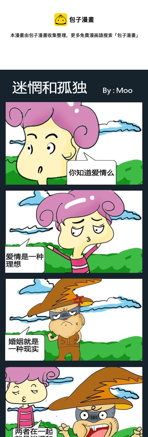 《不难不女》6 迷惘和孤独 第1页