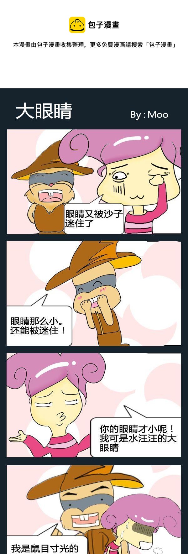 《不难不女》3 大眼睛 第1页