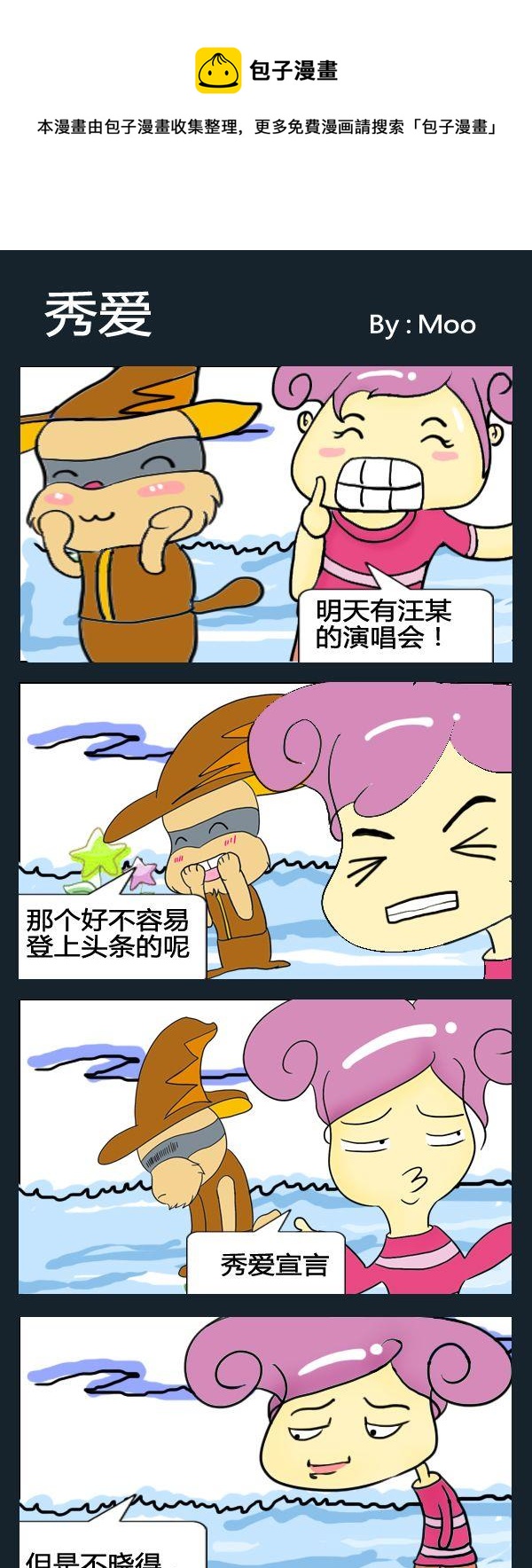 《不难不女》10 秀爱 第1页