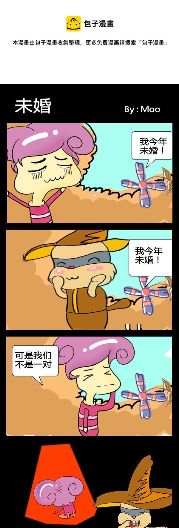 《不难不女》9 未婚 第1页