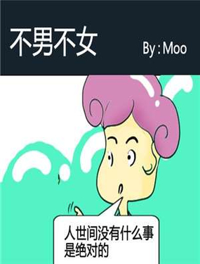 《不难不女》漫画封面图 - tl漫画