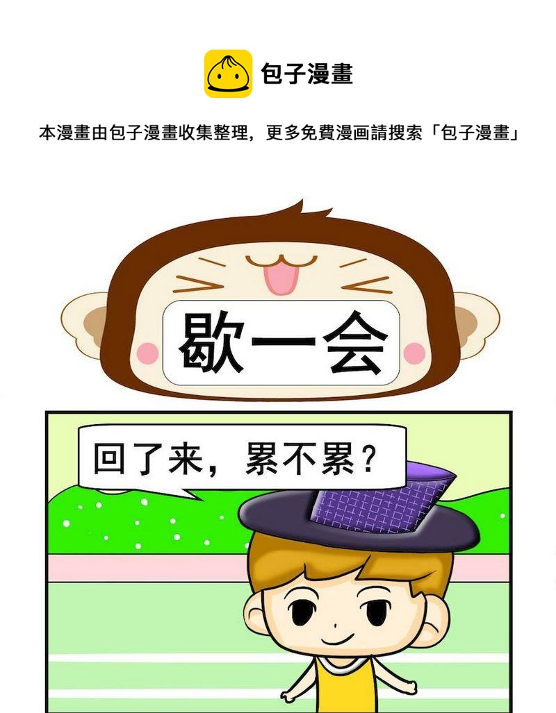 《小坑坑》2 歇一会 第1页