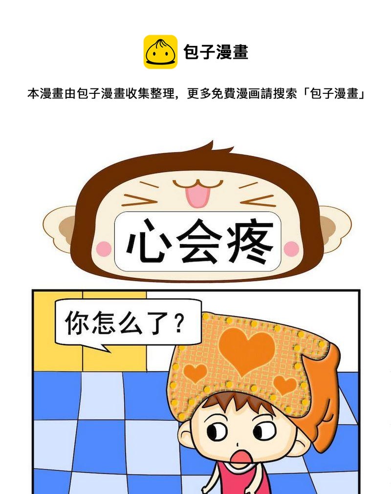 《小坑坑》3 心会疼 第1页