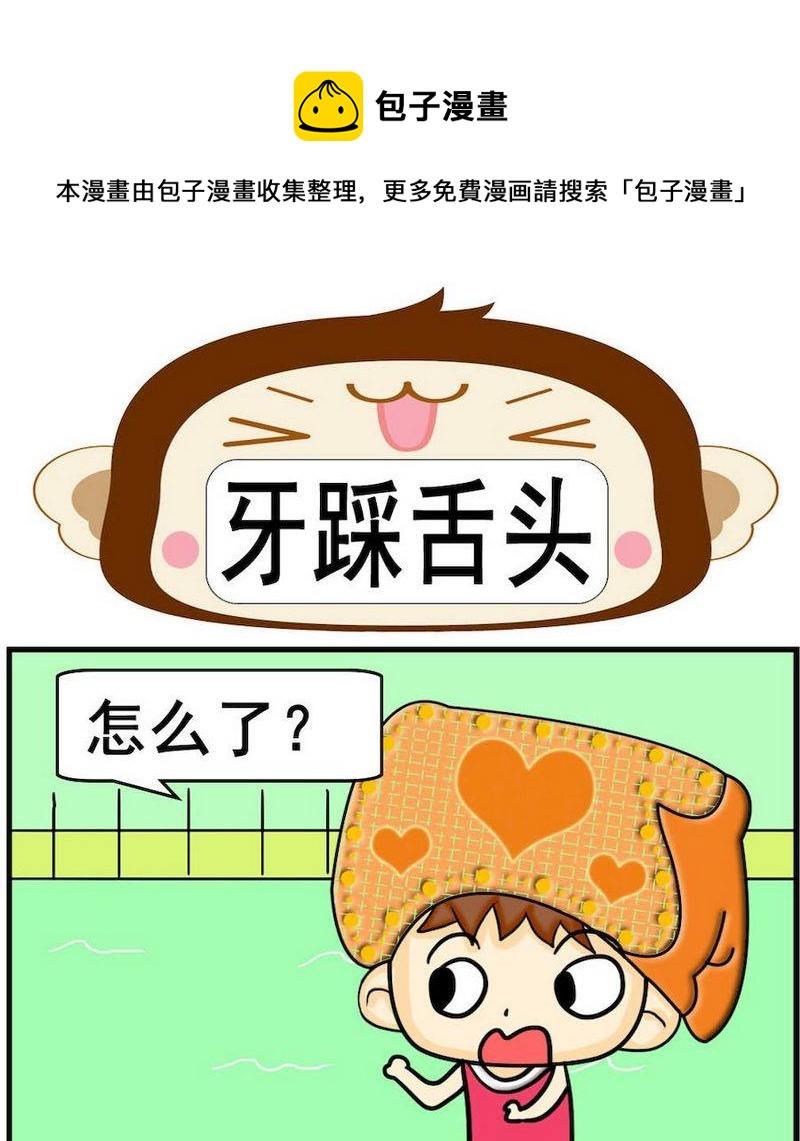 《小坑坑》8 牙踩舌头 第1页
