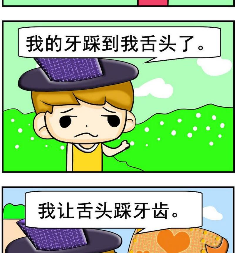 《小坑坑》8 牙踩舌头 第2页