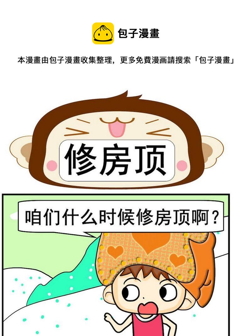 《小坑坑》5 修房顶 第1页