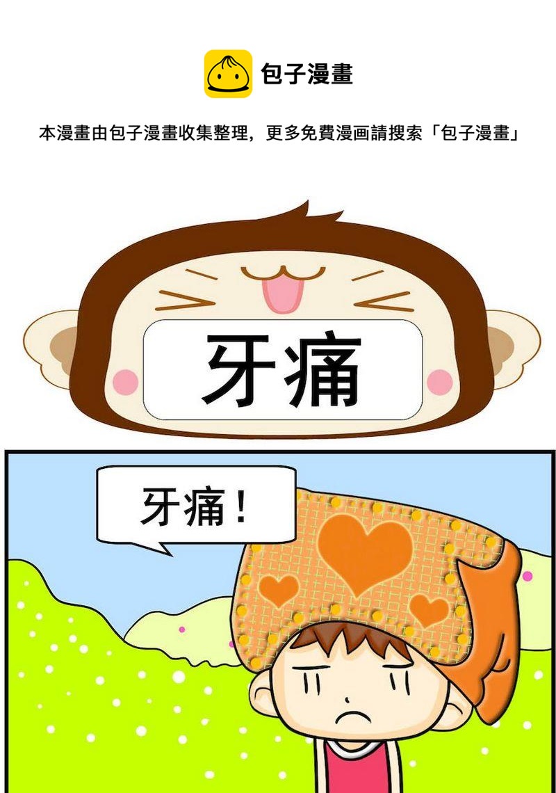 《小坑坑》9 牙痛 第1页