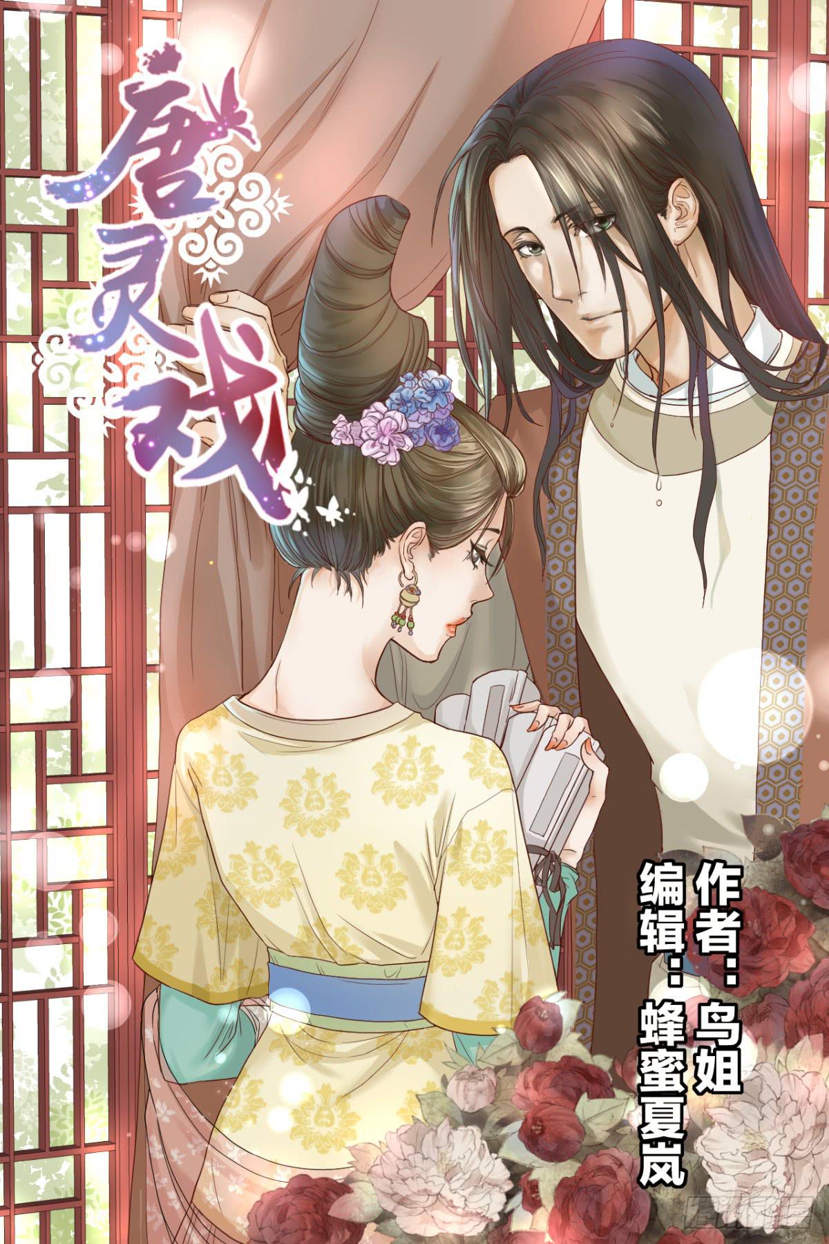 《唐灵戏》术士明崇俨 第1页