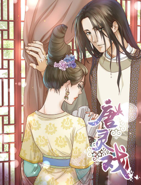 《唐灵戏》漫画封面图 - tl漫画
