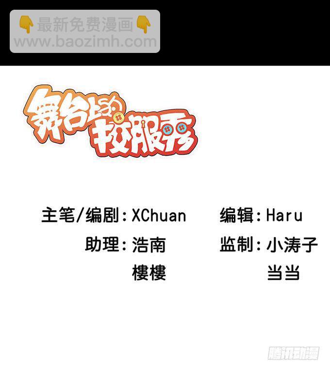《舞台上的校服秀》秘密 第6页