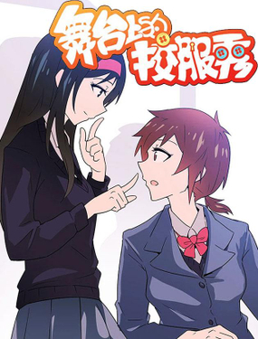 《舞台上的校服秀》漫画封面图 - tl漫画