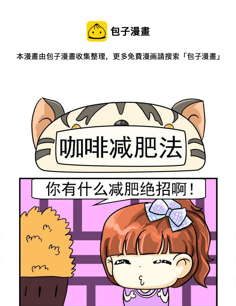 《捐款》3 咖啡减肥法 第1页