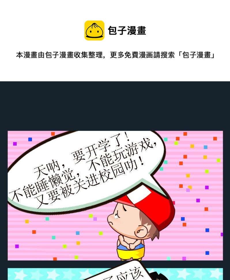 《捐款》8 开学 第1页