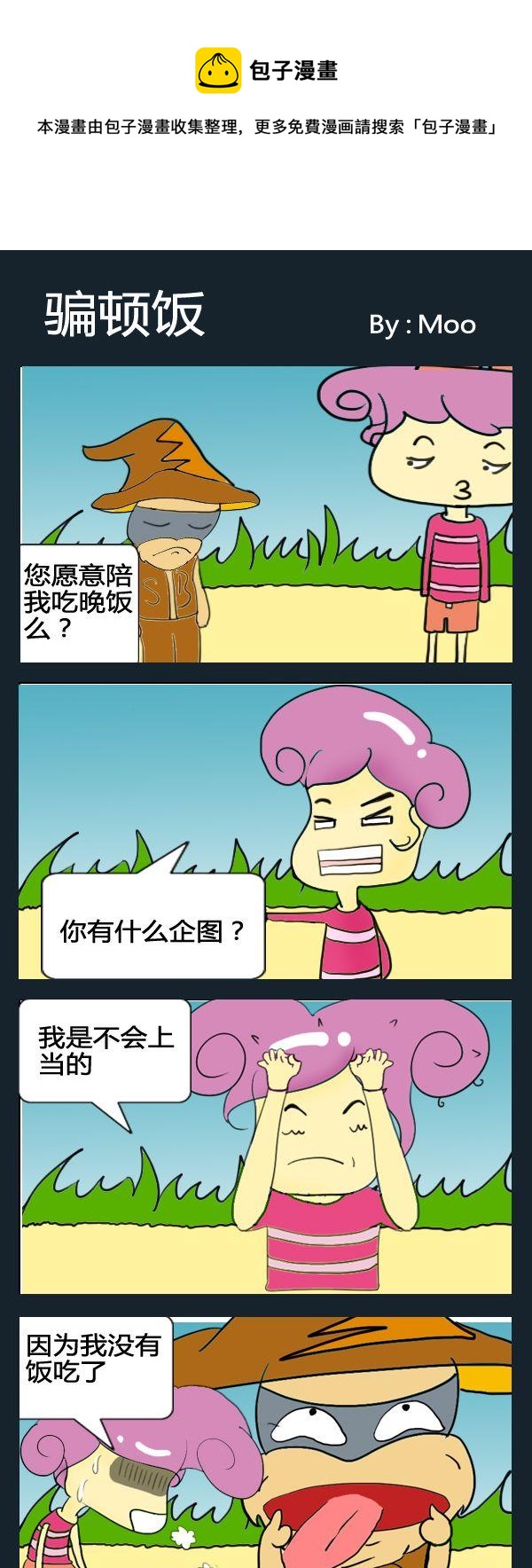 《苗条》8 骗顿饭 第1页