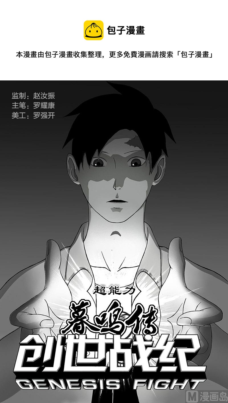 《创世战纪暮鸣传》003 超能力（上） 第1页