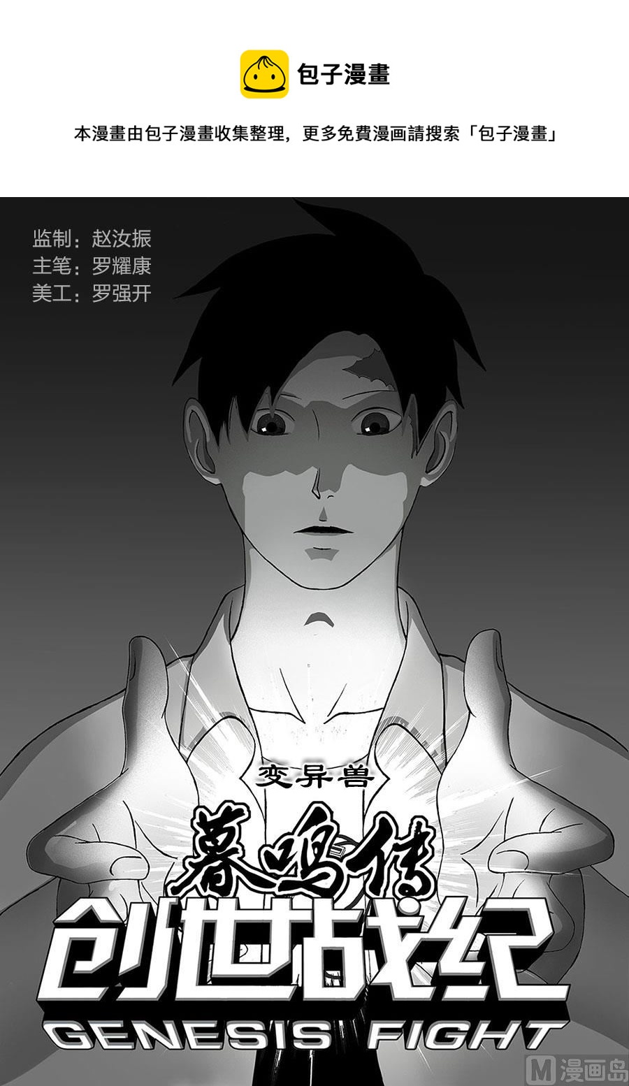 《创世战纪暮鸣传》005 变异兽（上） 第1页