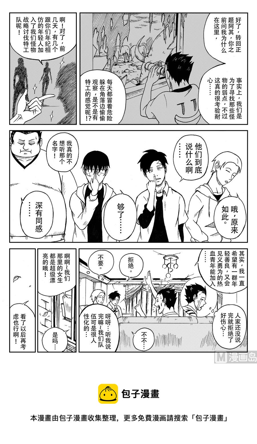 《创世战纪暮鸣传》007 特工队（上） 第5页