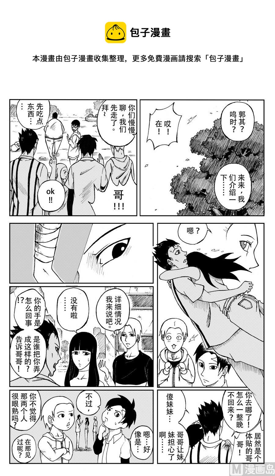 《创世战纪暮鸣传》008特工队（下） 第1页