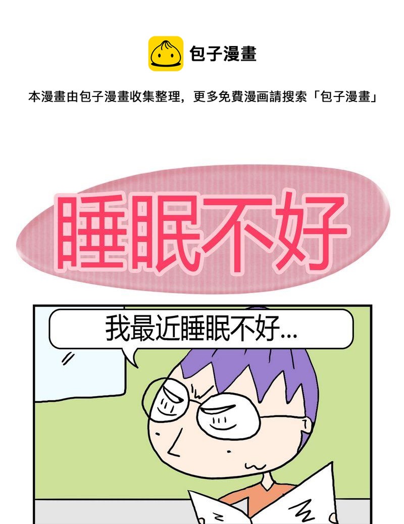 《难处》8 睡眠不好 第1页