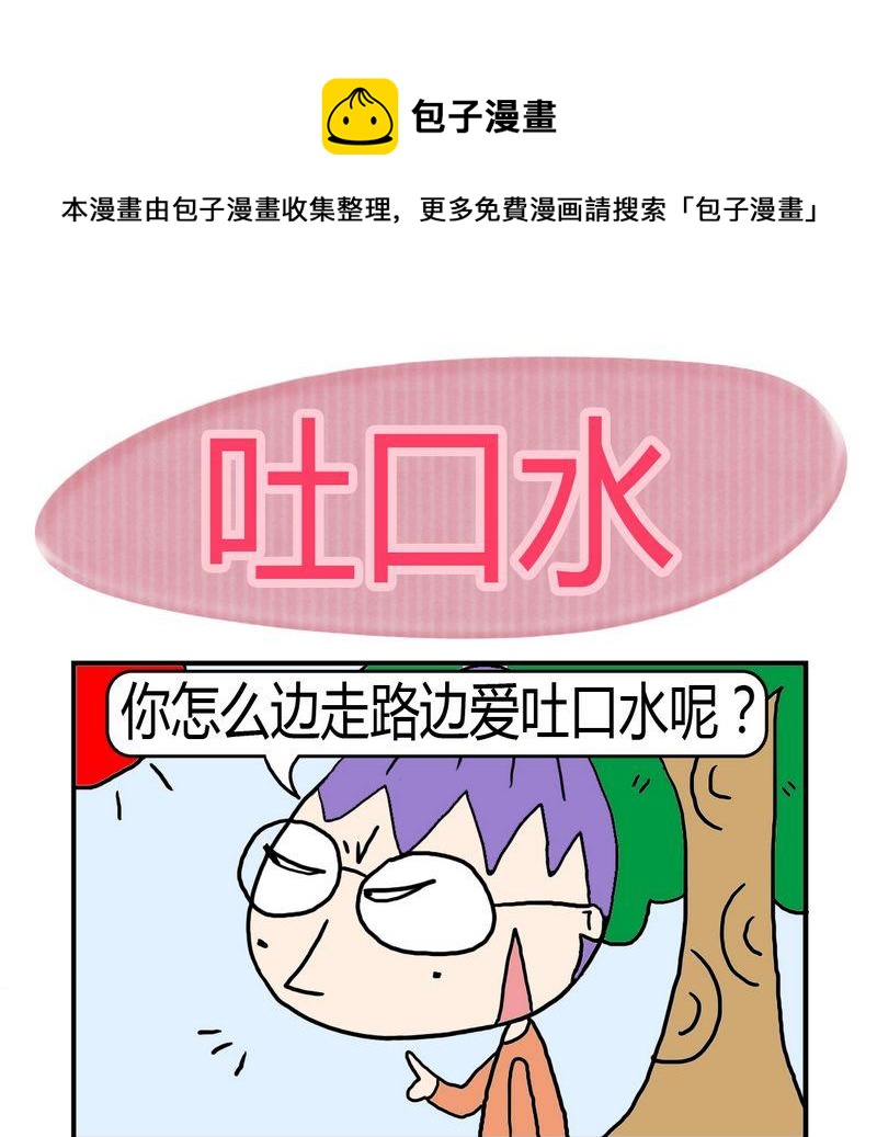 《难处》3 吐口水 第1页