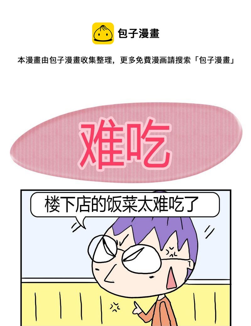 《难处》10 难吃 第1页