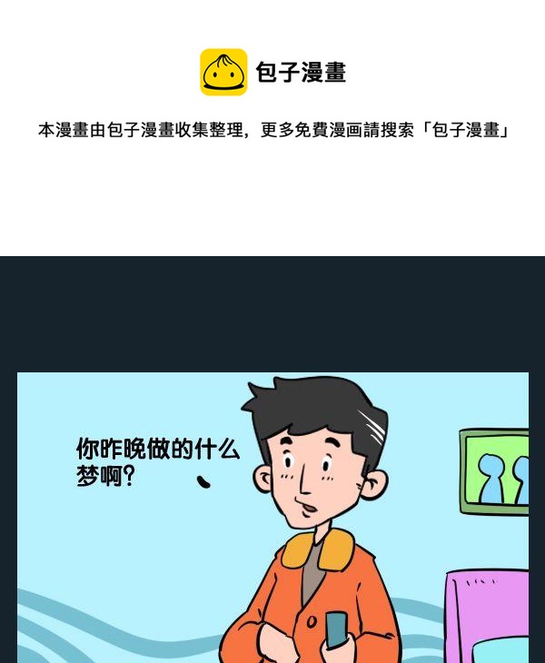 《职业病》10 做梦 第1页