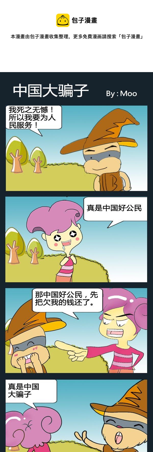 《远离辐射》9 中国大骗子 第1页