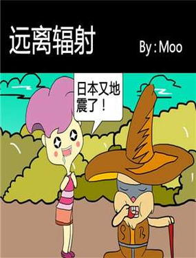 《远离辐射》漫画封面图 - tl漫画
