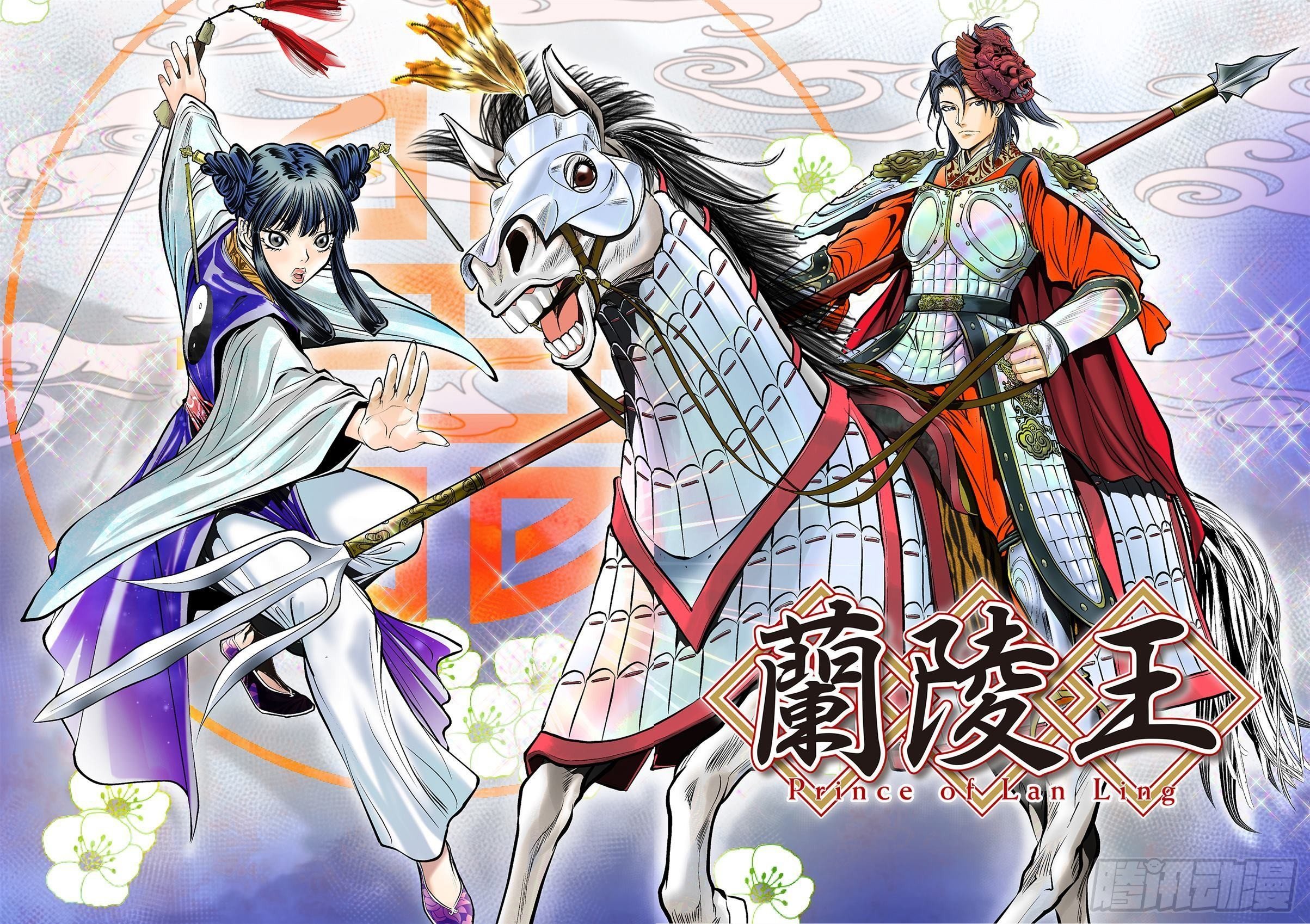 《兰陵王第一部》01（下） 第8页