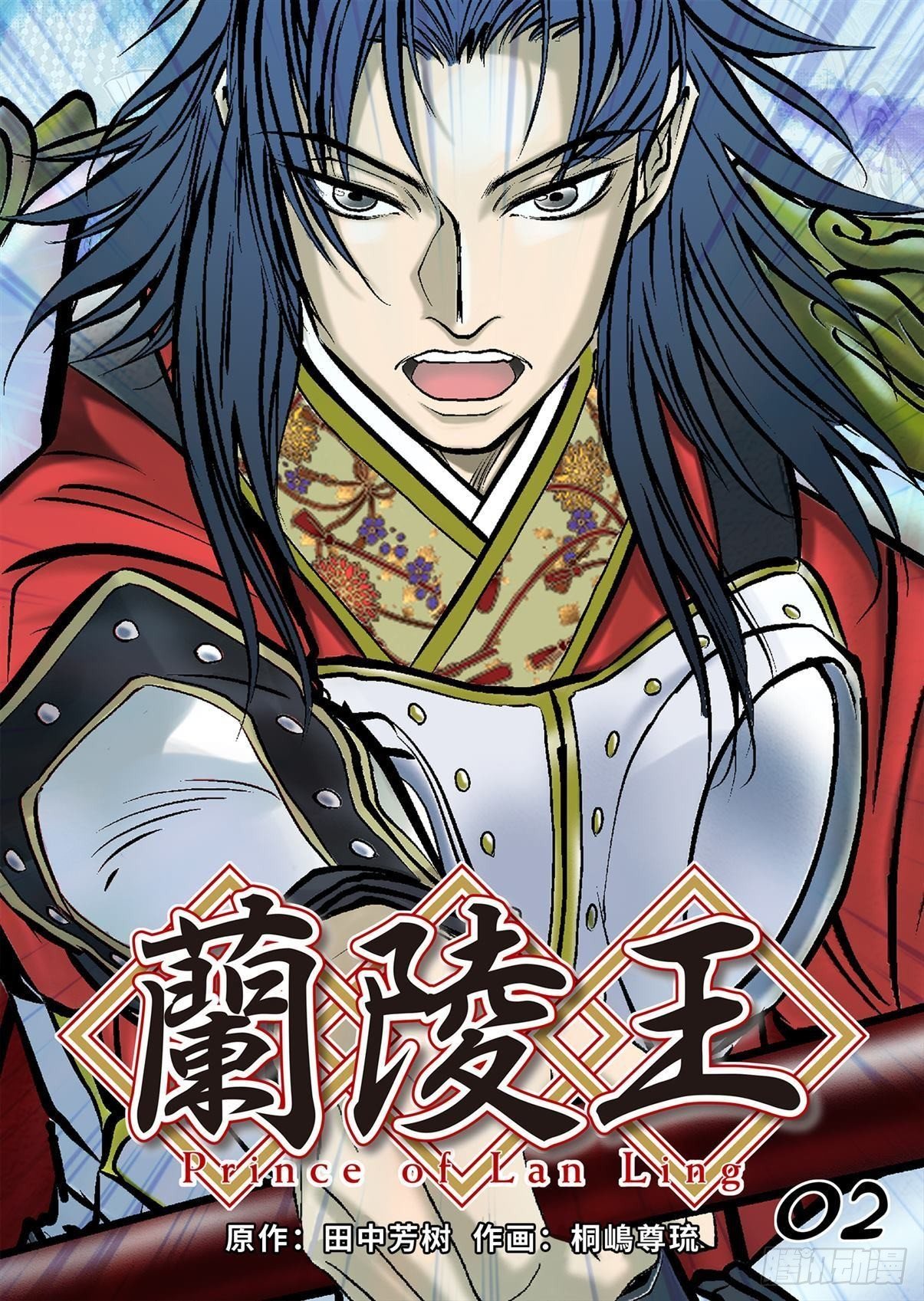 《兰陵王第一部》02（下） 第1页